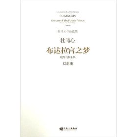 布达拉宫之梦（钢琴与弦乐队幻想曲）/杜鸣心作品选集