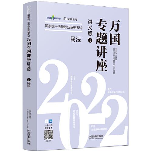 司法考试2022 2022国家统一法律职业资格考试万国专题讲座：民法（讲义版）