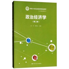 21世纪远程教育精品教材·公共基础课系列：政治经济学（第2版）