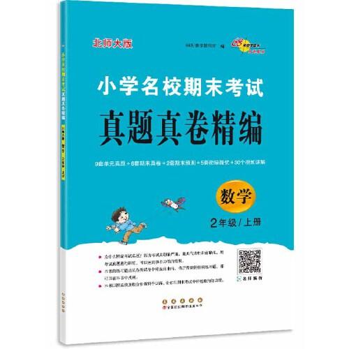 小学名校期末考试真题真卷精编 北师版  数学2年级 上册