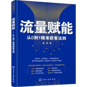 流量赋能——从0到1精准获客法则