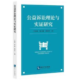 公益诉讼理论与实证研究