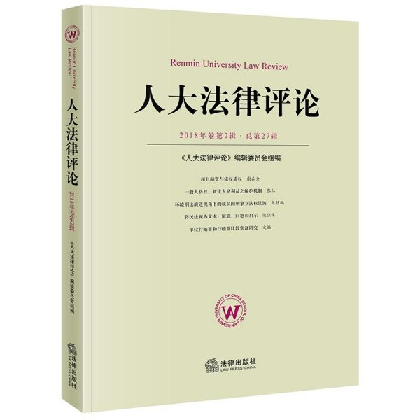 人大法律评论(2018年卷第2辑总第27辑) 