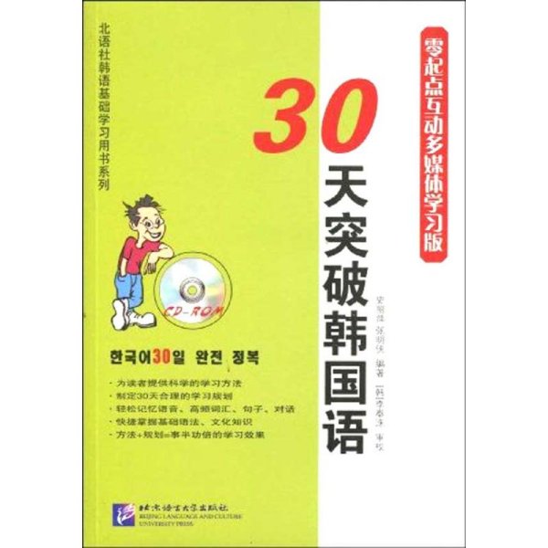 30天突破韩国语（零起点互动多媒体学习版）