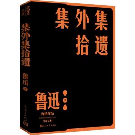 集外集拾遗补编（鲁迅作品 单行本）