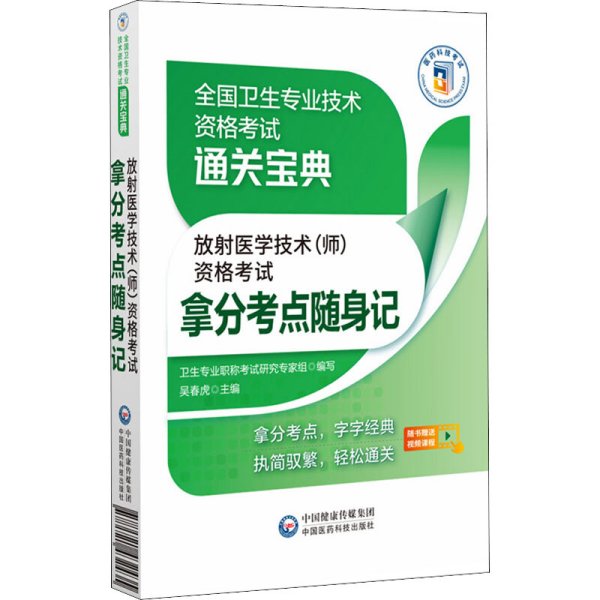 放射医学技术（师）资格考试拿分考点随身记（全国卫生专业技术资格考试通关宝典）