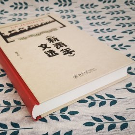 《新青年》文选