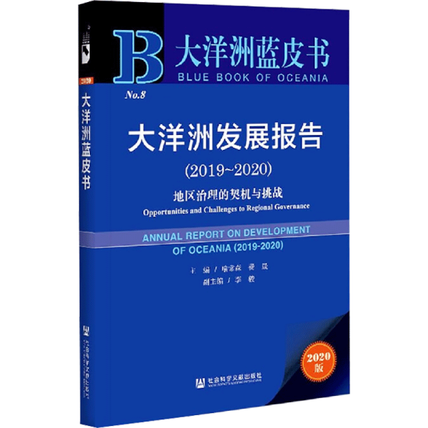 大洋洲蓝皮书：大洋洲发展报告（2019-2020）地区治理的契机与挑战