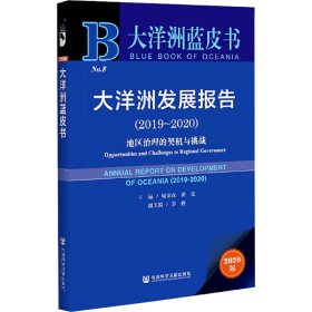 大洋洲蓝皮书：大洋洲发展报告（2019-2020）地区治理的契机与挑战