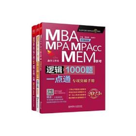 2024版逻辑1000题一点通：管理类联考 199考研MBA、MPA、MPAcc、MEM