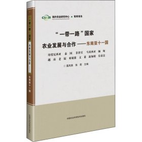 “一带一路”国家农业发展与合作—东南亚十一国