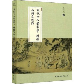 宋代士人的家学、婚姻与诗文创作