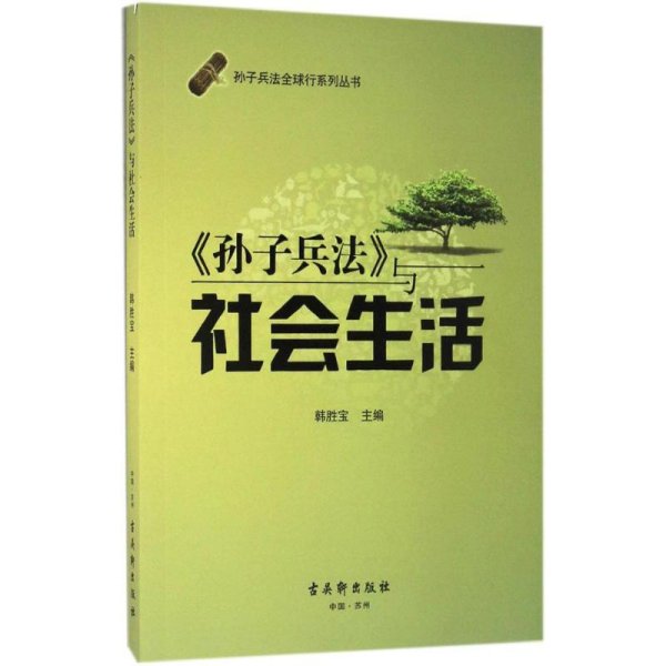 孙子兵法全球行系列丛书：《孙子兵法》与社会生活