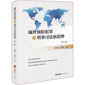 域外预防犯罪与刑事司法新趋势（第一卷）