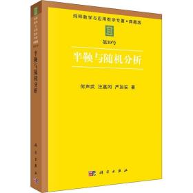 半鞅与随机分析 何声武科学出版社 科学出版社 9787030045140