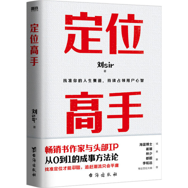 定位高手（畅销书作家与头部IP，从0到1的成事方法论，海蓝博士 崔璀 十点读书林少 都靓 李柘远等近百位大咖 诚意推荐）