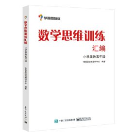 学而思 思维训练-数学思维训练汇编：小学奥数 五年级数学（“华罗庚金杯”少年数学邀请赛推荐参考用书）