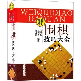 围棋技巧大全（最新修订）