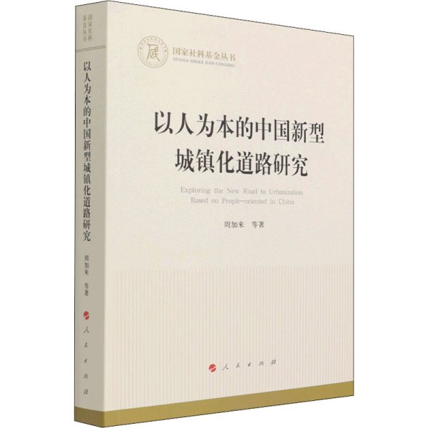 以人为本的中国新型城镇化道路研究（国家社科基金丛书—经济）