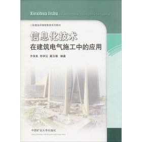 信息化技术在建筑电气施工中的应用/二级建造师继续教育系列教材