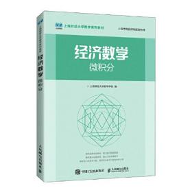 经济数学：微积分9787115594051