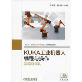 KUKA工业机器人编程与操作