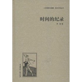 人文阅读与收藏·良友文学丛书：时间的纪录