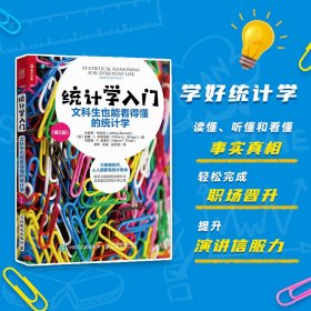 统计学入门：文科生也能看得懂的统计学（第5版）