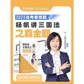 瑞达法考2023国家法律职业资格考试杨帆讲三国法之真金题课程资料