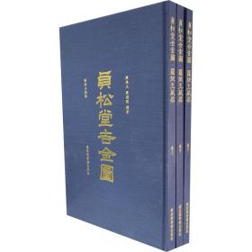 《贞松堂吉金图·罗振玉藏器》（全三册）