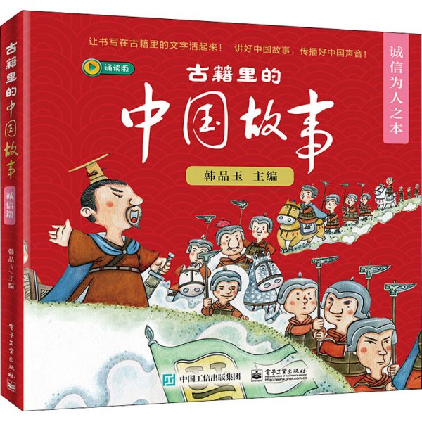 古籍里的中国故事・诚信为人之本（全6册）