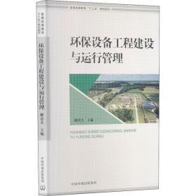 环保设备工程建设与运行管理