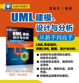 从新手到高手：UML建模、设计与分析从新手到高手