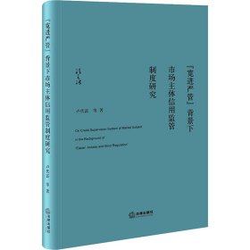 “宽进严管”背景下市场主体信用监管制度研究