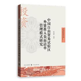 中国自由贸易试验区外资准入负面清单管理模式研究(自贸区研究系列)