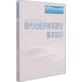 现代化经济体系建设基本知识(山东省委党校山东行政学院基本知识培训系列教材)