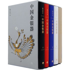 中国金银器（共五卷）