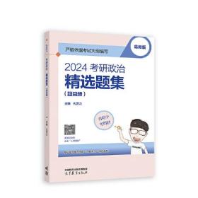2024考研政治精选题集（题目册）