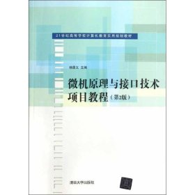 微机原理与接口技术项目教程（第2版）/21世纪高等学校计算机教育实用规划教材