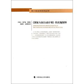 部门宪法学系列丛书：《国家人权行动计划》的实施保障