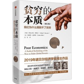 贫穷的本质（修订版）：我们为什么摆脱不了贫穷