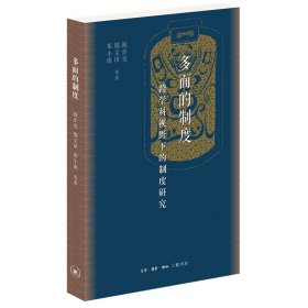 多面的制度：跨学科视野下的制度研究