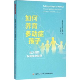 如何养育多动症孩子—给父母的权威完全指导（万千心理）