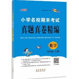 小学名校期末考试真题真卷精编 人教版  数学3年级 上册