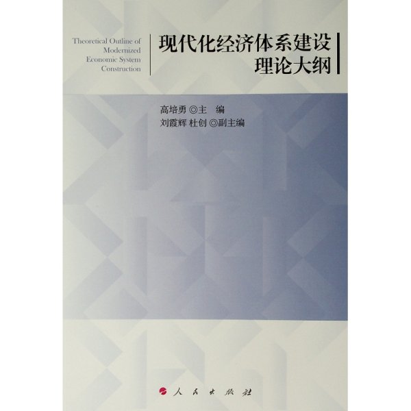 现代化经济体系建设理论大纲