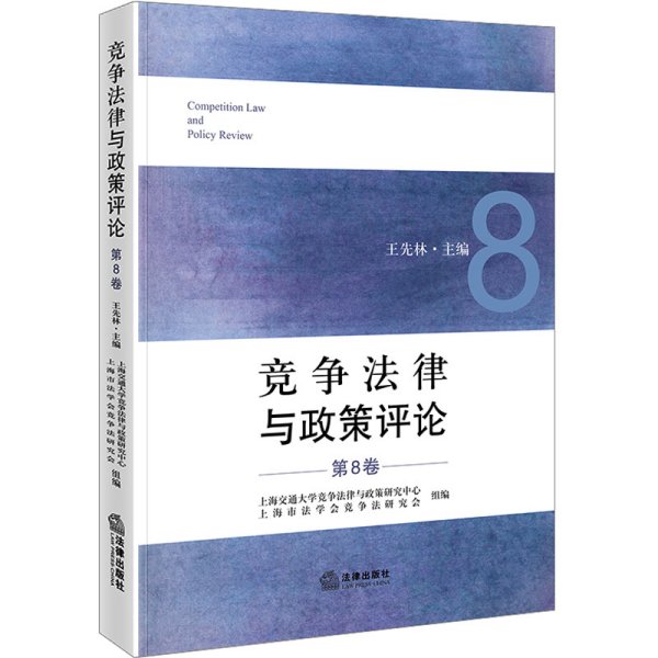 竞争法律与政策评论（第8卷）