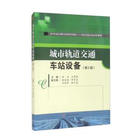 城市轨道交通车站设备(城市轨道交通运营管理第2版城市轨道交通职业教育系列教材)