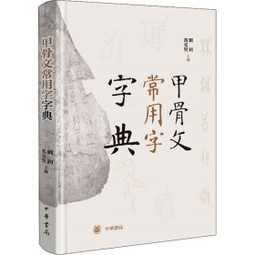 甲骨文常用字字典