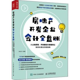 房地产开发企业会计全盘账 从土地获取、开发建设到销售转让账务处理全流程指南