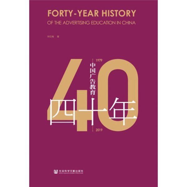 中国广告教育四十年（1979~2019）